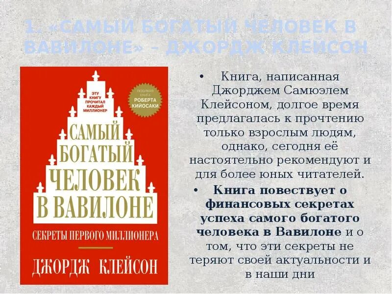 Книга самого богатого человека вавилона