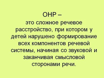 Онр 2 уровня моторная алалия