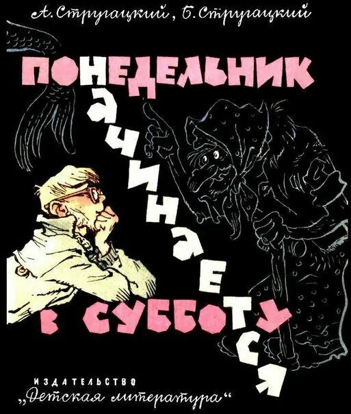 Слушать братья стругацкие понедельник начинается. Понедельник начинается в субботу Черняк. Понедельник начинается в субботу книга. Понедельник начинается в субботу аудиокнига.