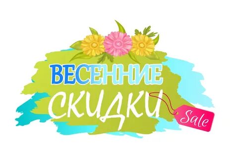 Весенняя распродажа