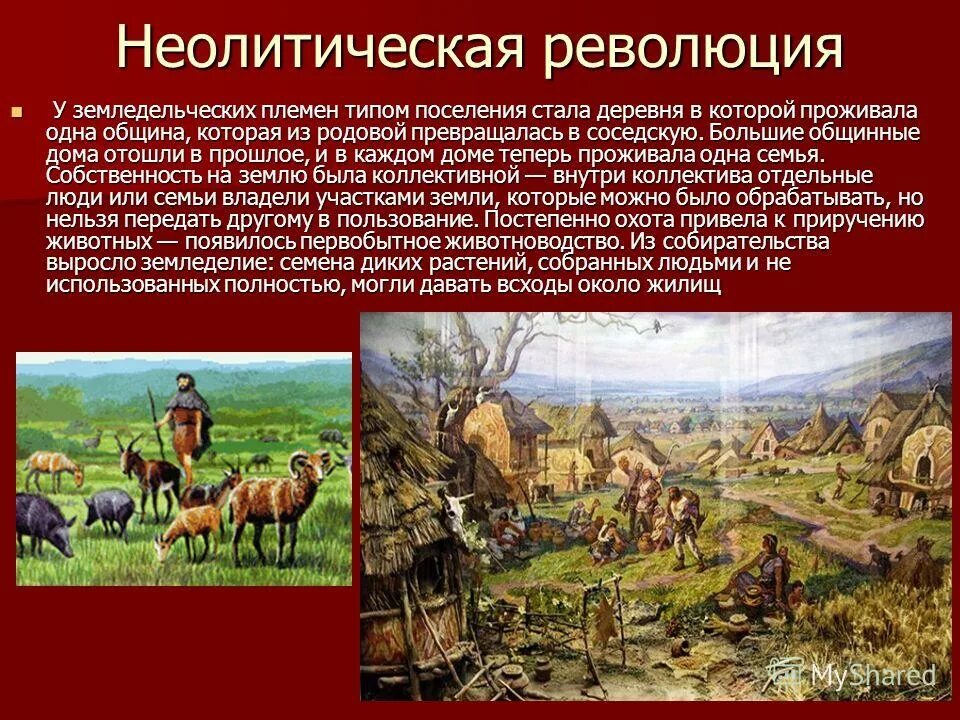 Неолитическая революция это. Неолитическая Аграрная революция. Родовая община неолитическая революция. Эпоха неолита неолитическая революция. Первая Аграрная неолитическая революция.