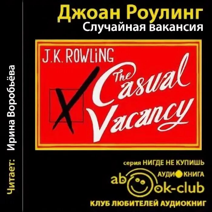 Роулинг случайная вакансия. Роулинг случайная вакансия. Случайная вакансия аудиокнига. Casual vacancy rowling. Случайная вакансия аудиокнига.