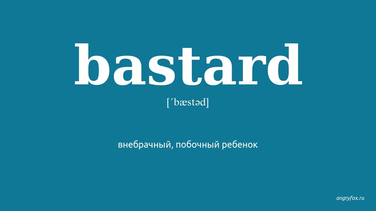 K that от bastard!. Bastard f. Логотип бастард. Bastard перевод на русский. Bastard! - f.