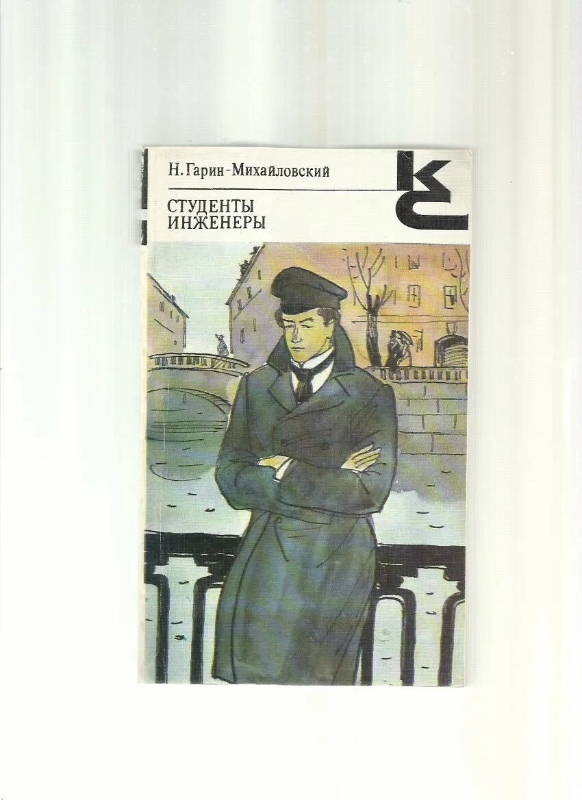 гарин-михайловский студенты инженеры. ю. гарин-михайловский книги обложки. повесть инженеры. книжка счастья николай георгиевич гарин-михайловский.