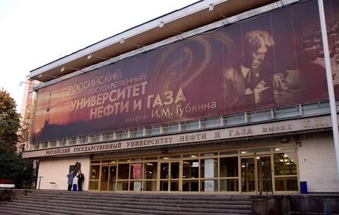 нефть университеты москва
