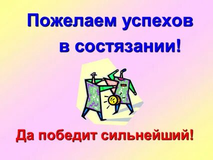 Побеждать окончание