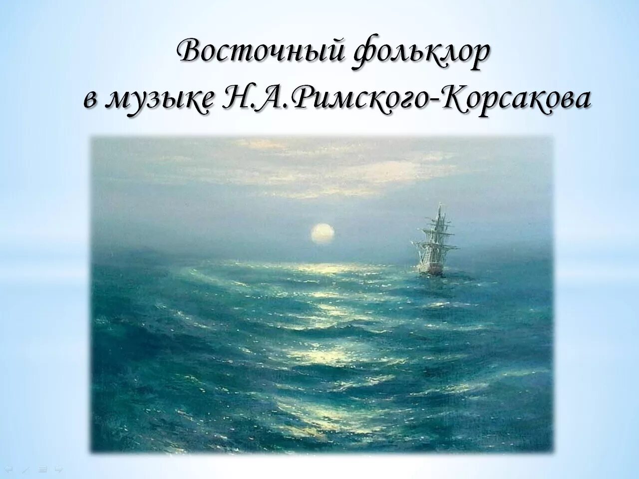 Тютчев океан. Н.А. Римского-Корсакова "Садко", "океан-море синее".. Римский Корсаков тема моря. Море в творчестве Римского Корсакова. Музыкальные произведения на морскую тему.