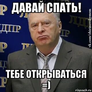 Все у тебя есть спи давай