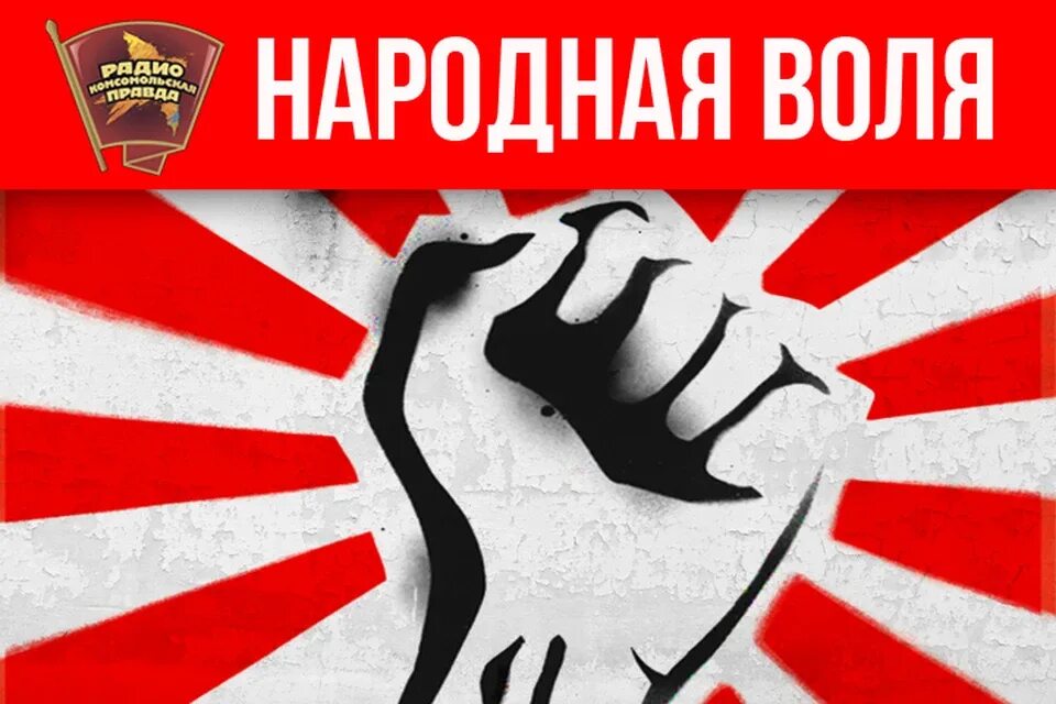 Народная Воля. Партия народная Воля. Народная Воля символ.