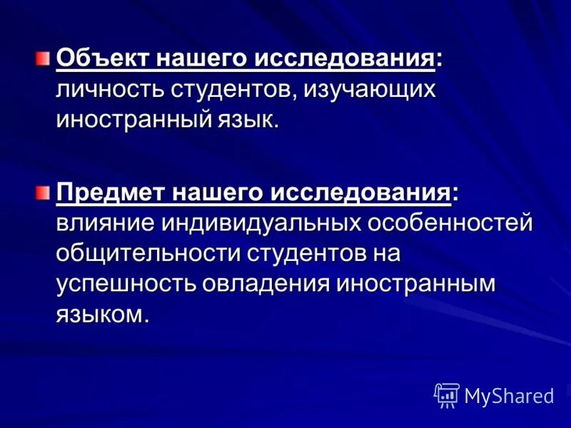 Факты влияния на овладение вторым языком. Методика обучения иностранным языкам. Специфика предмета иностранный язык. Особенности изучения иностранного языка. Индивидуальные особенности учащихся.