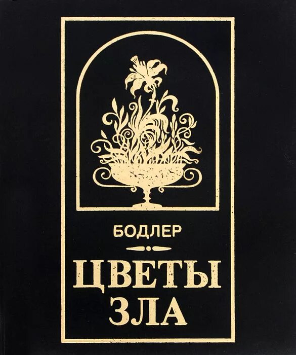 Содержание цветка зла. Цветы зла ш бодлера. бодлер цветы зла 1857 обложка.