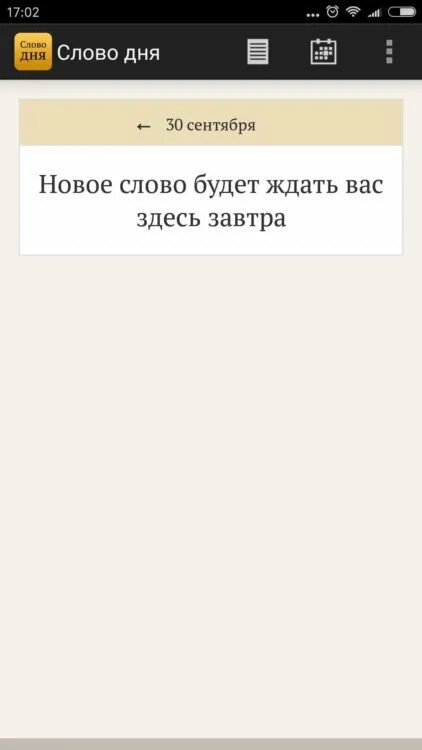 Новое слово дня. Слово дня. Слово дня приложение. Слово дня 555.