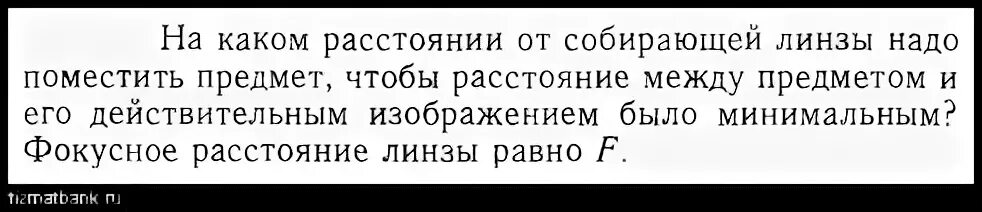 На каком расстоянии от собирающей линзы нужно