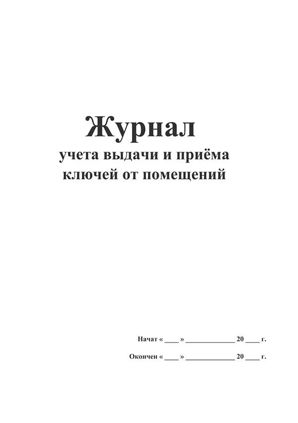 Ключ образец помещение. Журнал приема и сдачи ключей и помещений под охрану. Журнал приема-сдачи ключей от служебных помещений. Журнал приема передачи ключей образец. Журнал учета сдачи ключей от кабинетов под охрану.