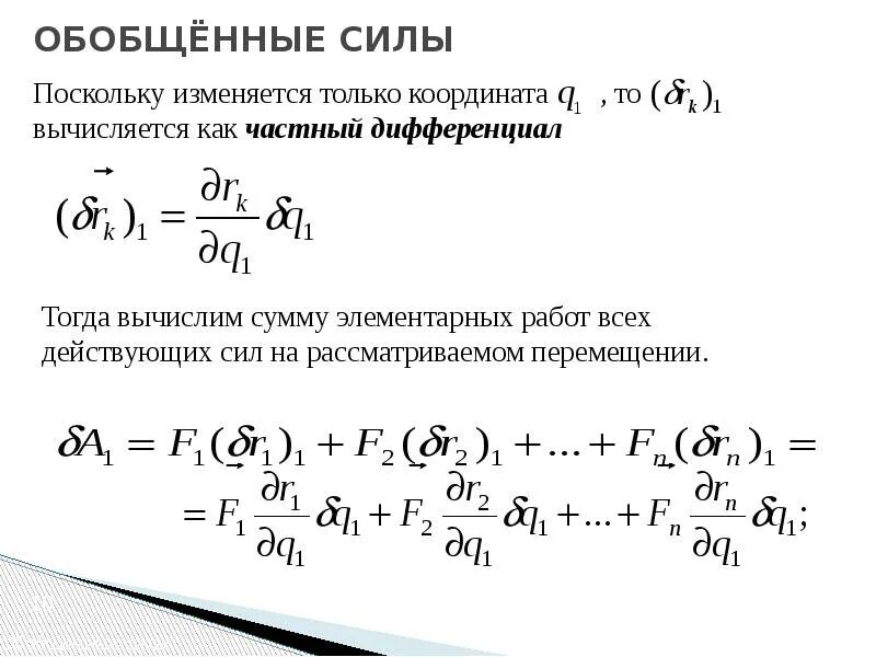 Вычисления обобщение. Формула обобщенных сил. Обобщенная сила теоретическая механика. Обобщенная сила примеры задач. Уравнение Лагранжа II рода.