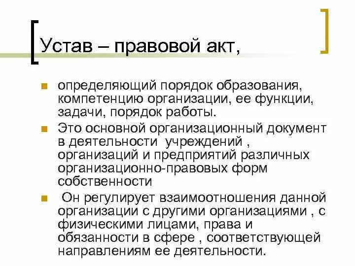 Юридический статут. Устав организации правовой акт определяющий. Устав это правовой акт определяющий порядок образования. Функции устава организации. Устав учреждения.