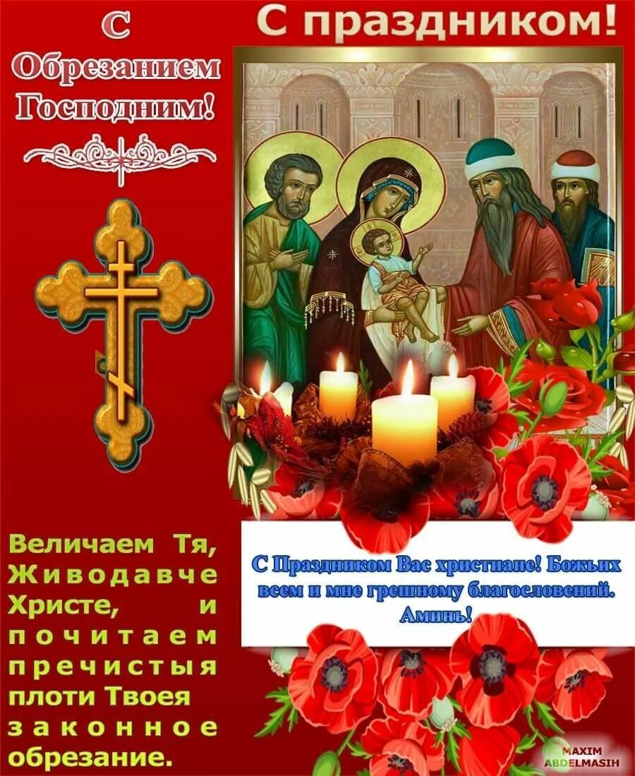 Обрезание в христианстве. Обрезание господне 14 января. 14 православный праздник. Обрезание господне праздник поздравления. 14 января какой праздник церковный 2025.