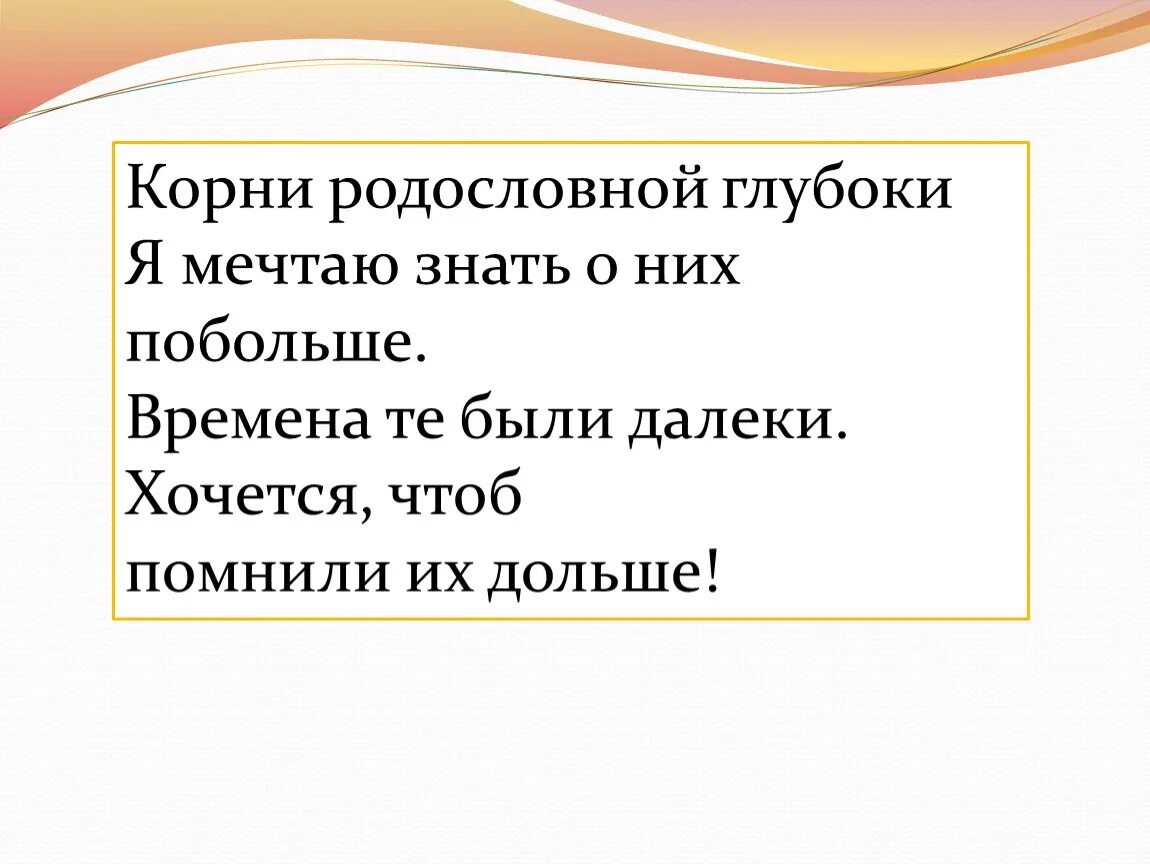 Корни родословной. Цитаты о родословной. Стихи о родословной. Стих корни родословной глубоки.