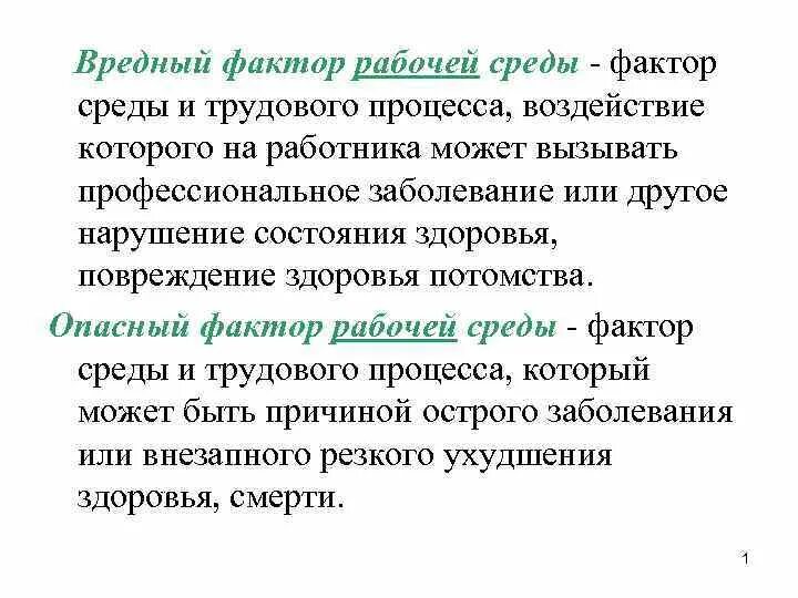 Изменения в рабочей среде. Опасный фактор рабочей среды. Вредные факторы рабочей среды. Вредный фактор рабочей среды и трудового процесса. Вредные факторы рабочей среды физические.