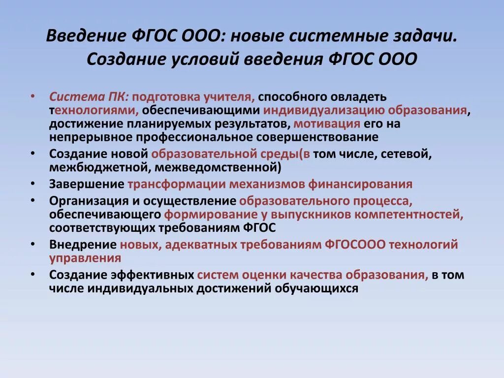 Задачи образования по фгос. Введение ФГОС ООО. ФГОС ООО задачи. ФГОС задачи образования. Цели ФГОС ООО.