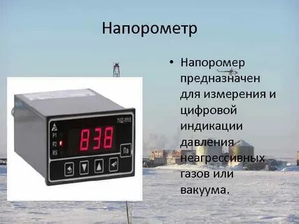 Измеритель газа 8 букв