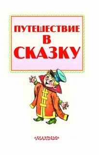 Сказки надпись