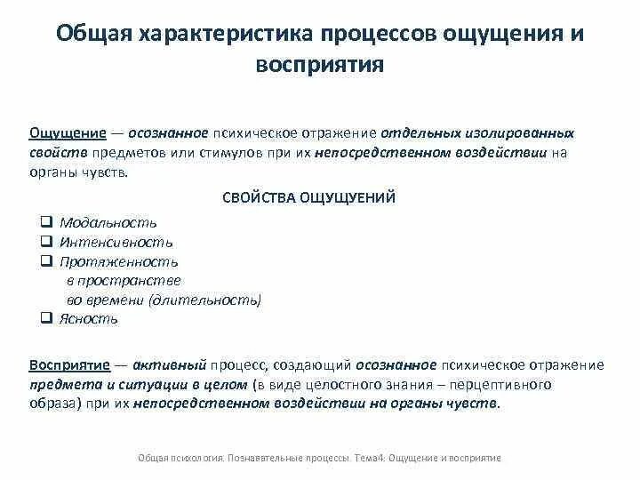 Свойства процесса ощущений. Характеристика процессов ощущения и восприятия. Таблица характеристика процессов ощущения и восприятия. Ощущение и восприятие. Сходства ощущения и восприятия.