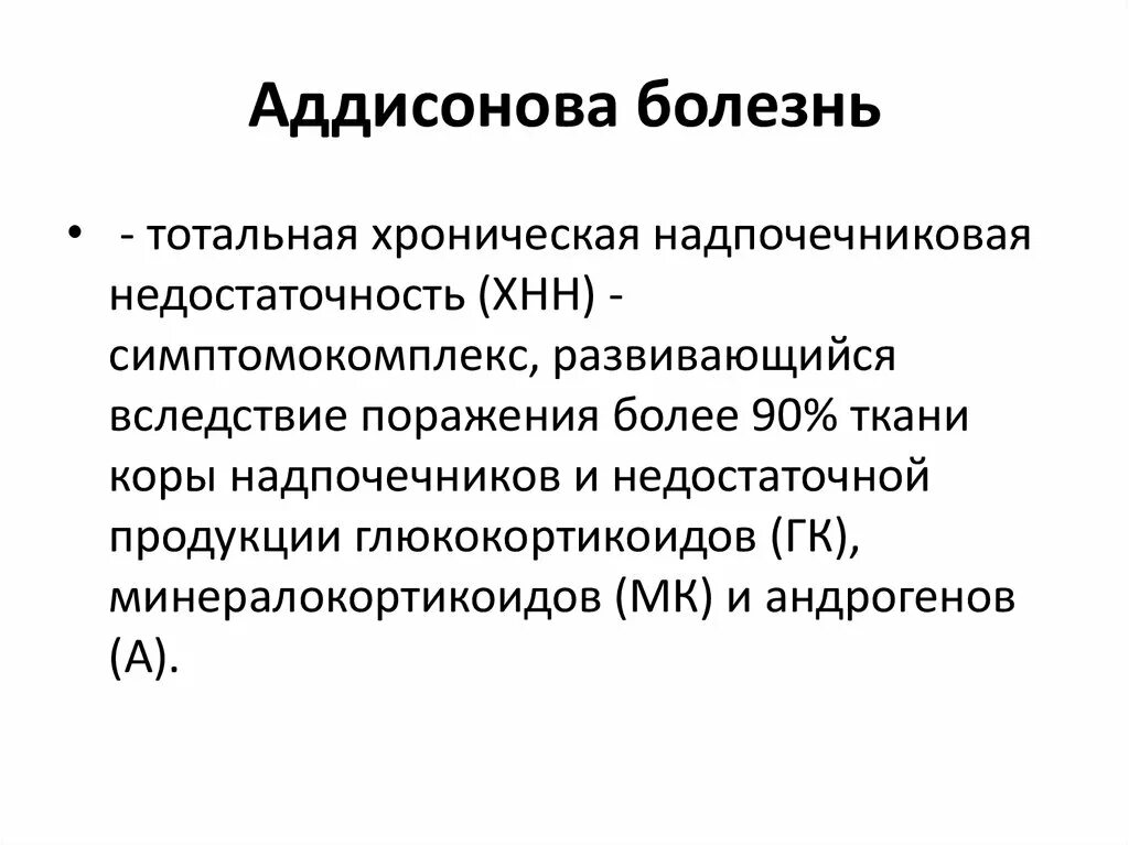 Патогенез аддисовая болезнь. Аддисонова болезнь патогенез.