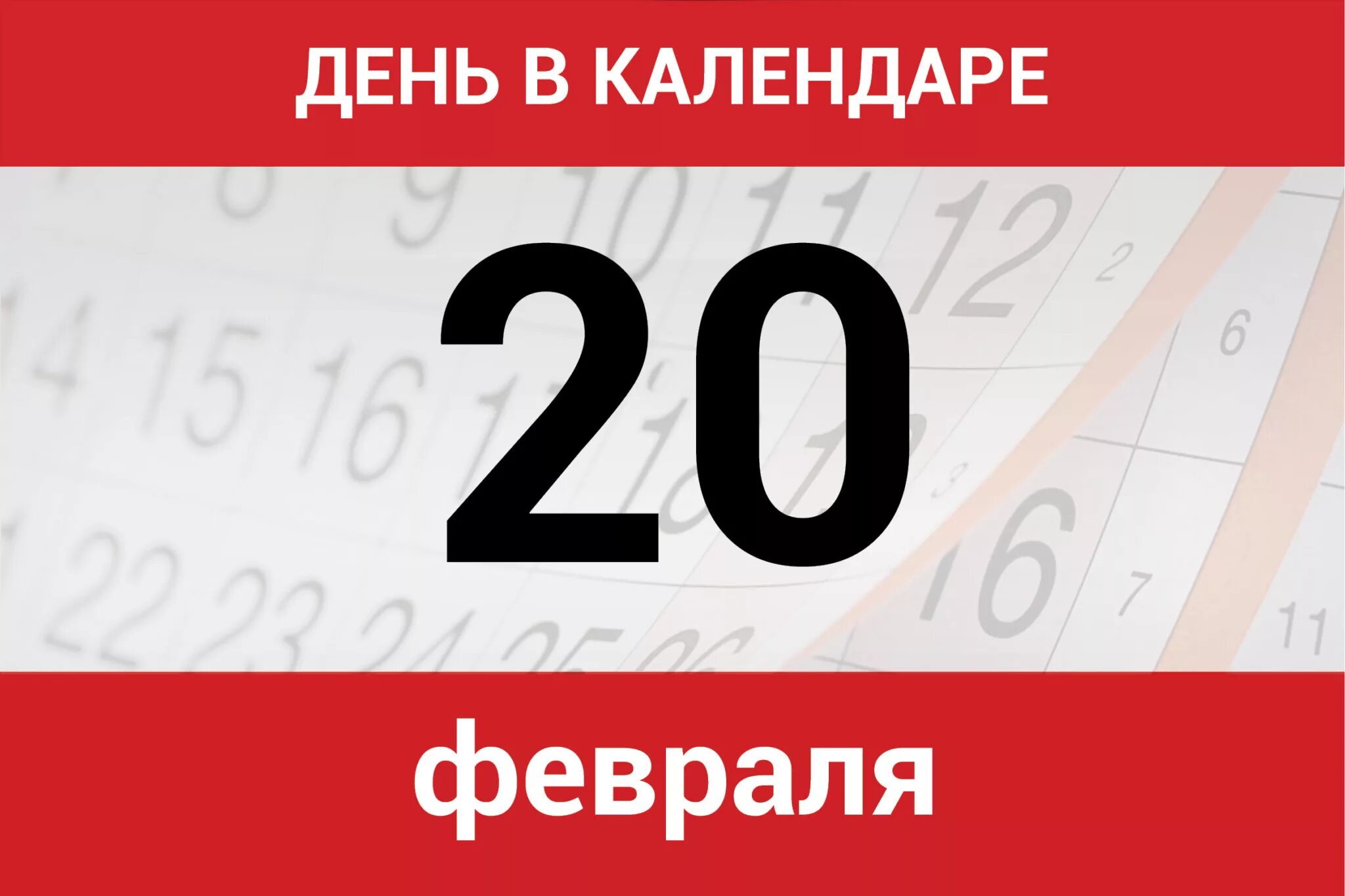 Дата 20. 25 Декабря календарь. 26 Сентября календарь. 20 Февраля. 26 Марта календарь.