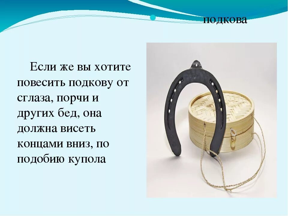 Правильная подкова на счастье. Как правил но вещать подковы. Подкова над дверью. Как правильно повесить подкову. Как должна весетьподкова.