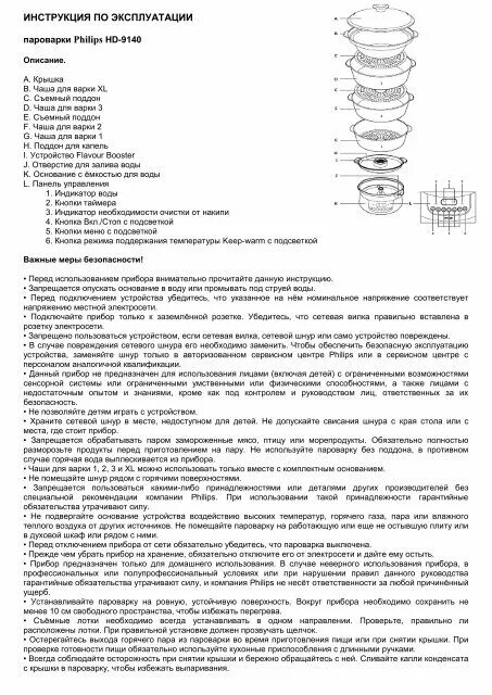 Филипс пароварка инструкция по применению на русском. Пароварка philips hd9140 инструкция. Филипс пароварка инструкция по применению на русском. Пароварка philips. Пароварка philips hd9110.