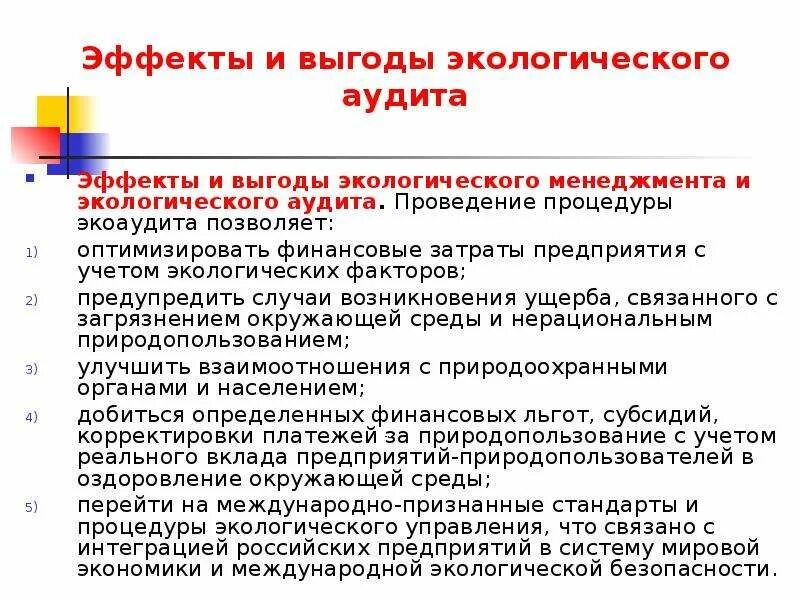 Экологический аудит пример. Эффекты и выгоды экологического менеджмента экологического аудита. отчет по экологическому аудиту. экоаудит проведение. преимущества эколого экономических проектов.