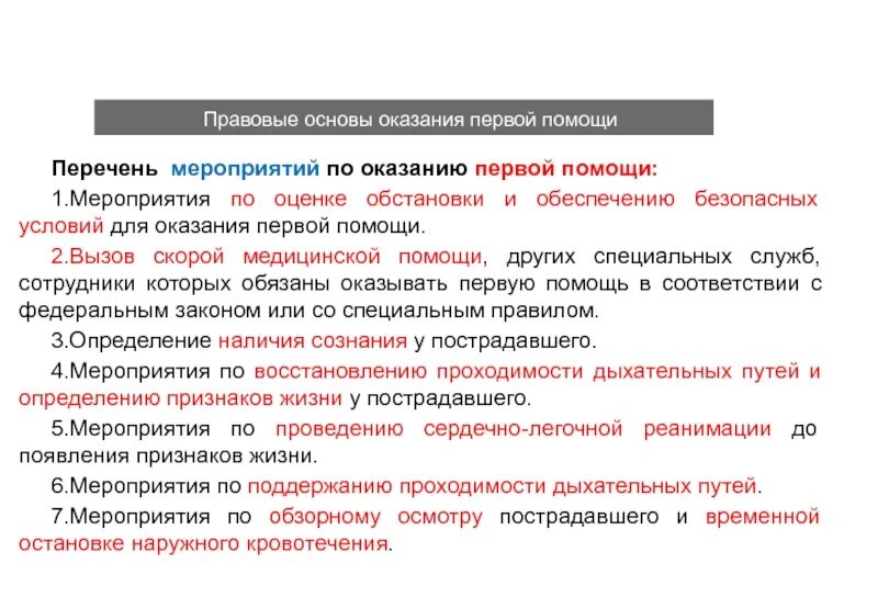 Правовые основания оказания правовой помощи. Юридические основы оказания первой помощи. Правовые основы оказания мед помощи. Нормативно правовая база оказания первой помощи. Перечень мероприятий по оказанию первой помощи.