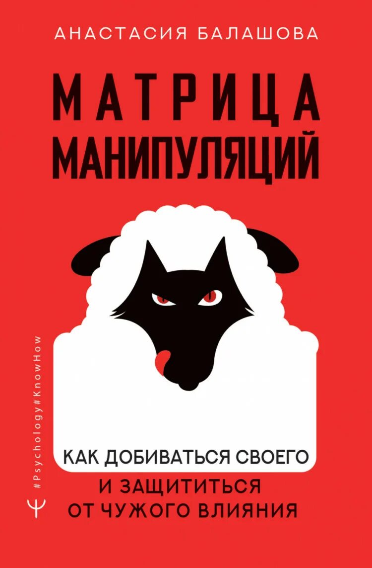 Матрица манипуляций. Книги по манипуляции. Книга про манипуляции. Книга матрица.