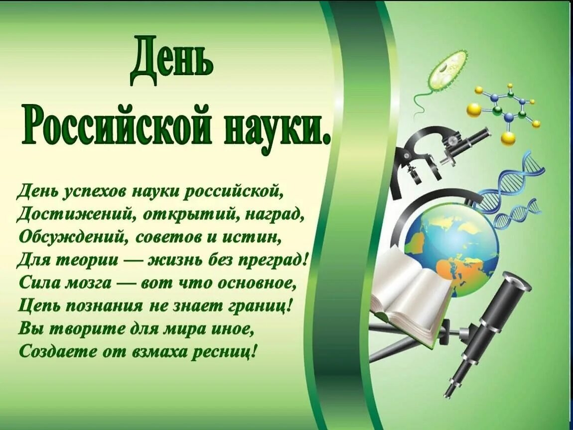 8 февраля что можно. День Российской науки. День науки классный час. Тема день Российской науки. 8 Февраля день Российской науки.