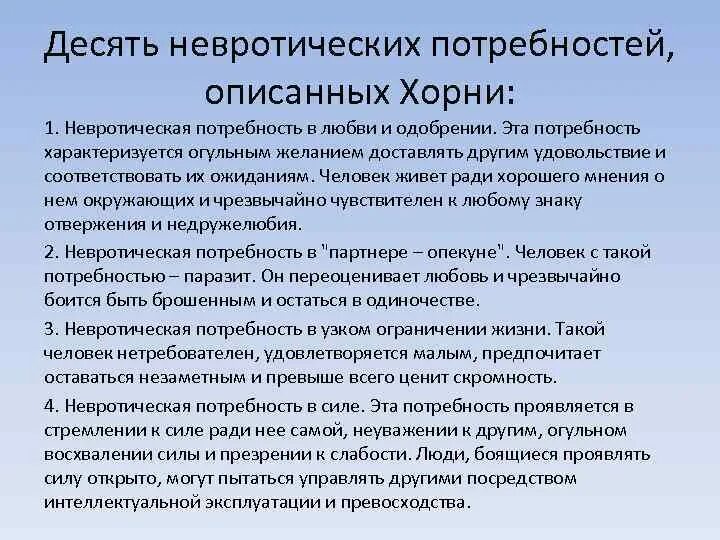 Хорни потребности. Невротические потребности по Хорни. 10 Невротических потребностей по Хорни. Теория Хорни о невротических потребностях. Конфликт хорни