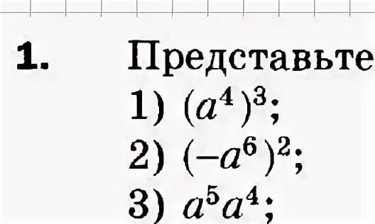 Представьте выражение 8 11 7 12. Представить выражение в виде степени с основанием а. представь в виде степени с основанием. представьте в виде степени с основанием. представить в виде степени с основанием.
