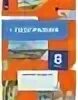 Пятунин 8 класс тетрадь. География 8 класс в б пятунин е а таможняя учебник 2025.