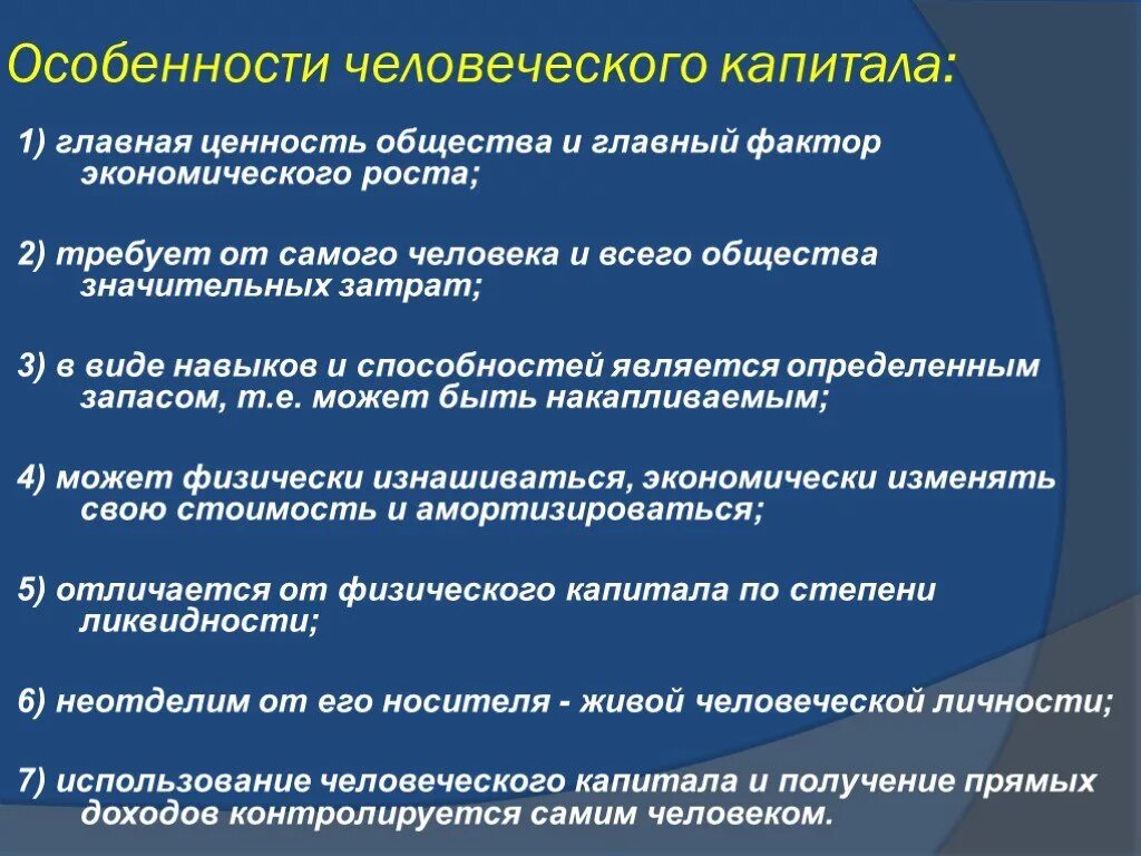 Особенности человеческого капитала. Омобенности человеческого капитал. Характеристики человеческого капитала. Человеческий капитал ценность. Активы человеческого капитала