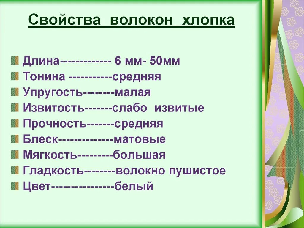 Свойства волокон хлопка. Извитость волокна хлопка. Характеристика хлопка волокна. Хлопчатобумажное волокно свойства. Особенности хлопка