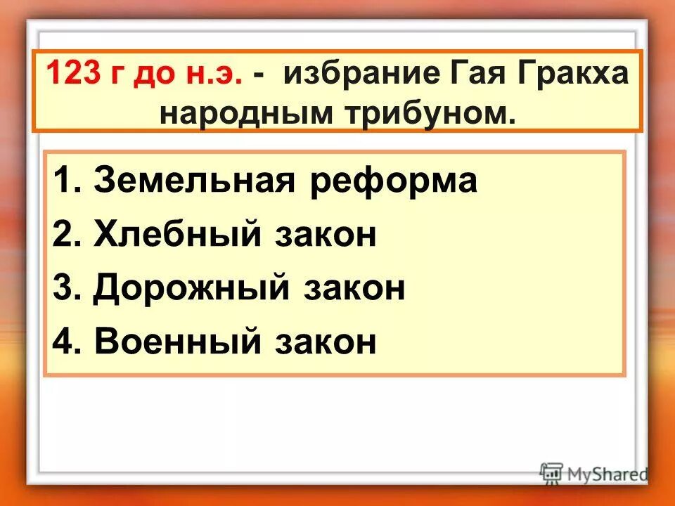 В каком году состоялась реформа братьев гракхов. Реформы братьев Гракхов 5 класс. Реформы Гая Гракха. Земельные реформы ная Гракха. Земельный закон Гая Гракха.