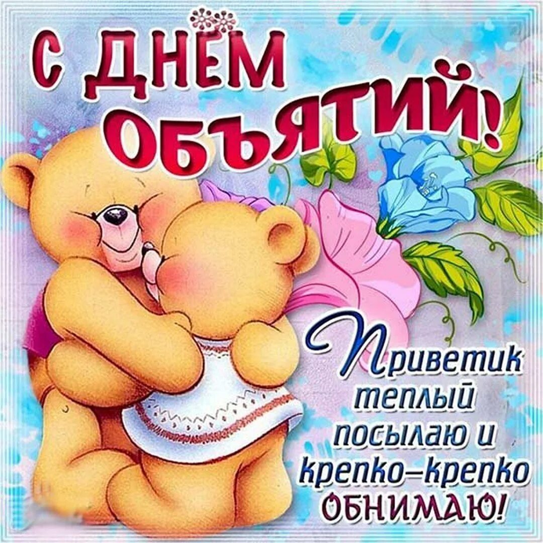 Открытки обнимашки. День объятий. с днём объятий открытки. поздравления с днём обнимашек. открытки с днём обнимашек.