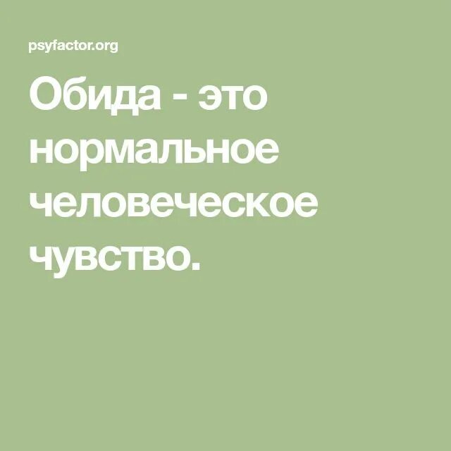 Обида что это 2. Обида (чувство). Обидчивость. Обида.