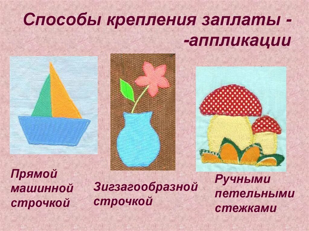 Последовательность выполнения изделия в технике аппликации. Виды аппликаций. Способы аппликации. Наложение заплаты в виде аппликации. Техники выполнения аппликации.