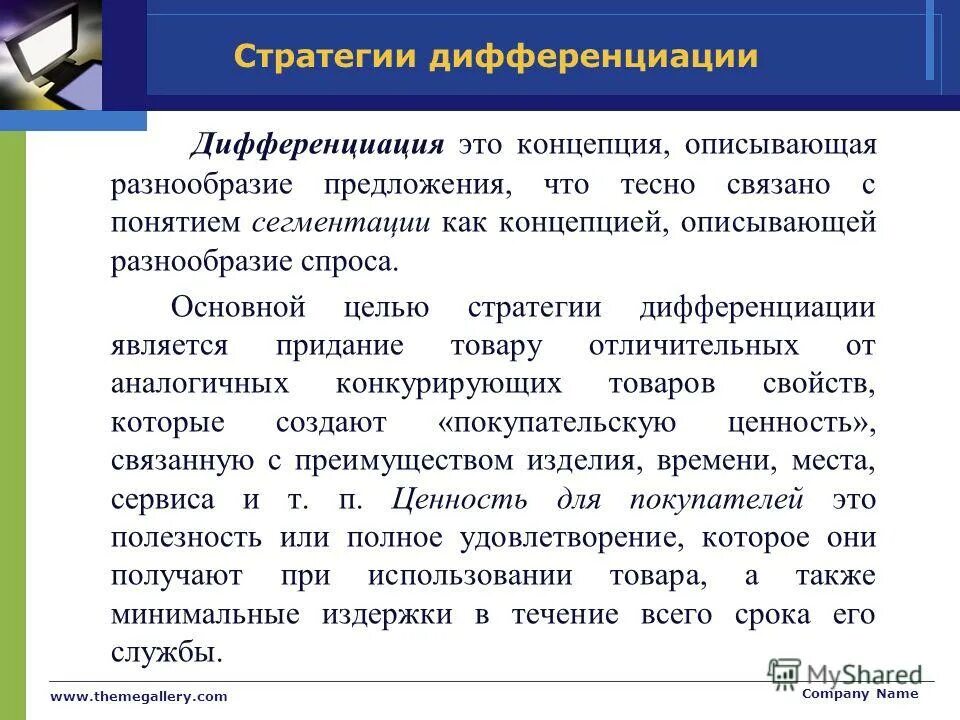 Стратегия дифференциации. Стратегия дифференциации – это стратегия. Эффективность стратегии дифференциации. Дифференциация. Дифференциация эффективность