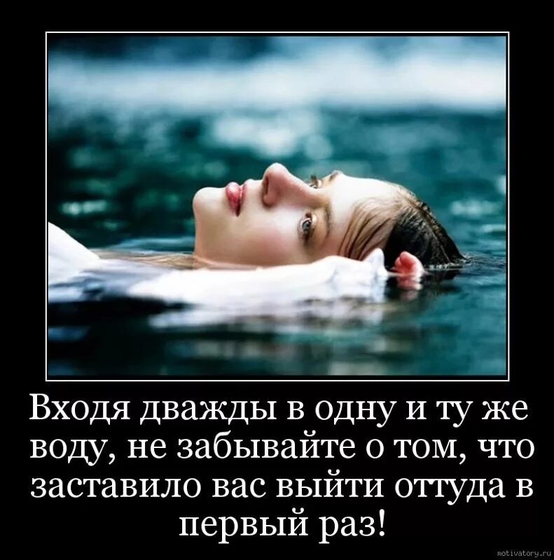 О том что нужно выходить. Нельзя войти в одну реку дважды. Дважды в реку не войдешь. Дважды в одну реку цитаты. Дважды в одну воду.