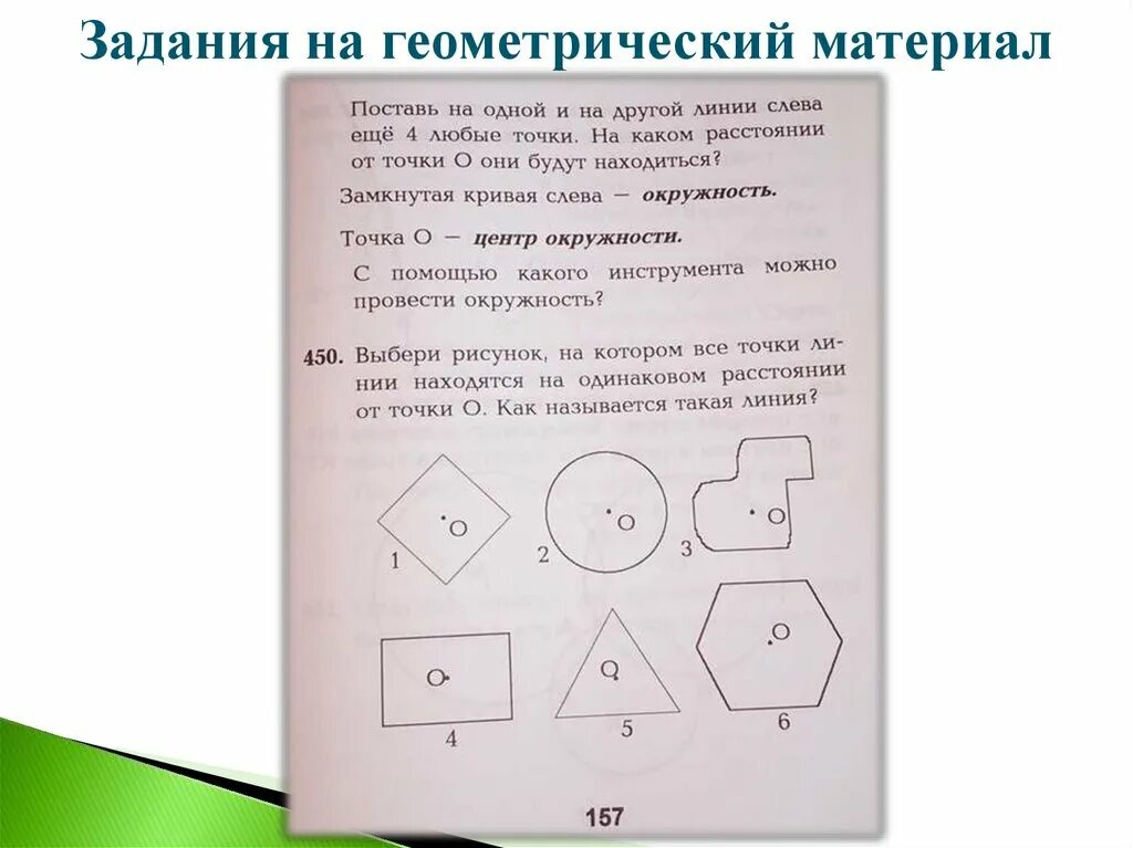 Геометрия программа 1 класс. Геометрический материал. задания с геометрическим материалом. работа с геометрическим материалом 2 класс. задание по геометрическому материалу.