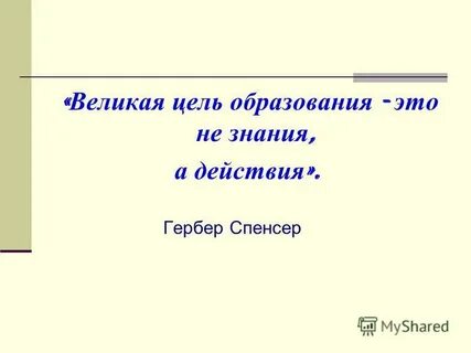 Великая цель