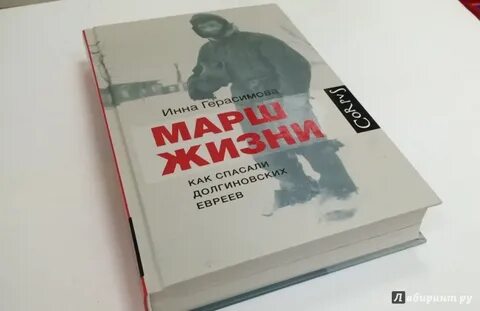 Марш жизни как спасали долгиновских евреев