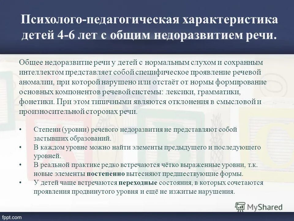 Психолого-педагогическая характеристика детей с ОНР. Психолого педагогическая характеристика на ребенка. Психолого-педагогическая характеристика дошкольников с ОНР. Логопедическая характеристика на ребенка с ОНР. Онр 2 характеристика пмпк